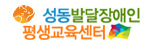 성북발달장애인평생교육센터